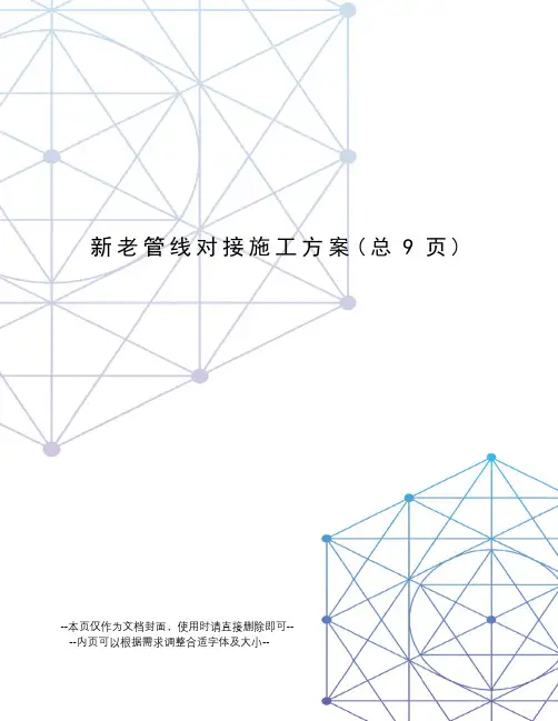 新老管线对接施工方案