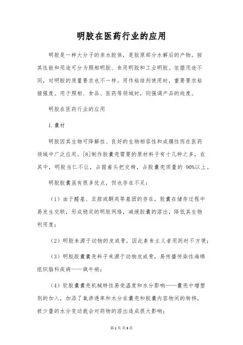明胶在医药行业的应用