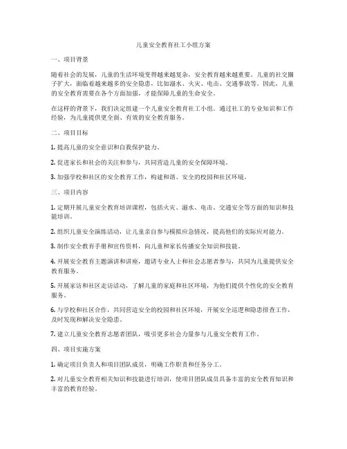 儿童安全教育社工小组方案