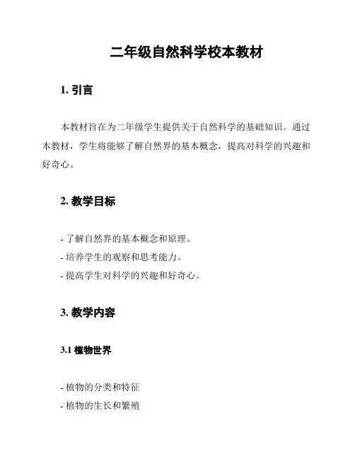 二年级自然科学校本教材
