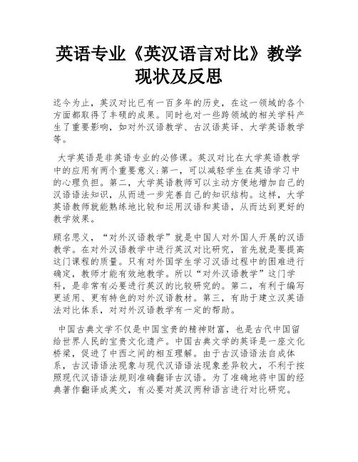 英语专业《英汉语言对比》教学现状及反思