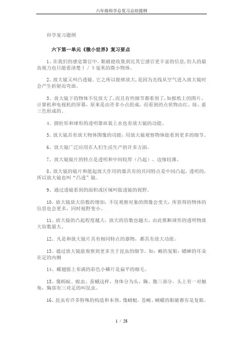 六年级科学总复习总结提纲