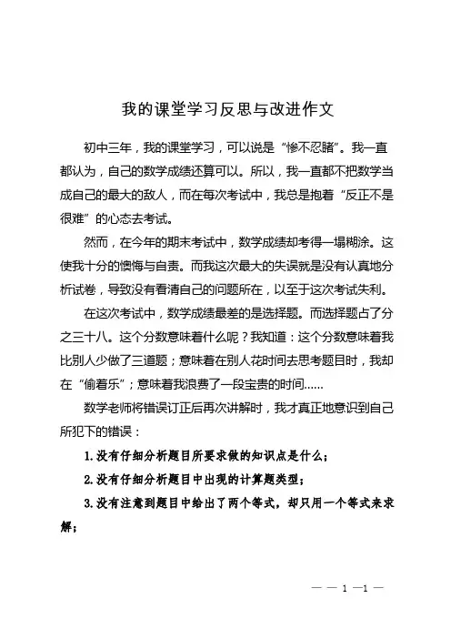 我的课堂学习反思与改进作文