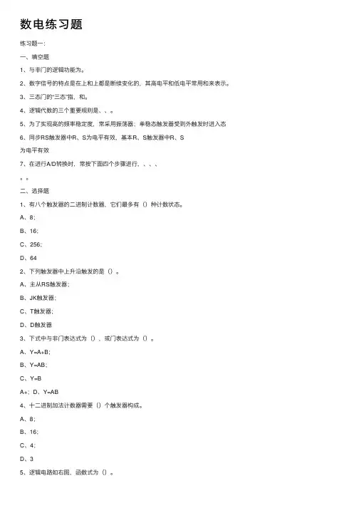 数电练习题——精选推荐