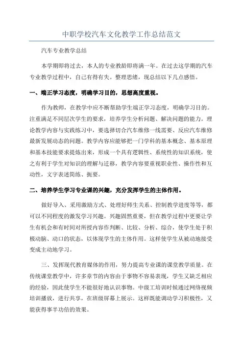 中职学校汽车文化教学工作总结范文