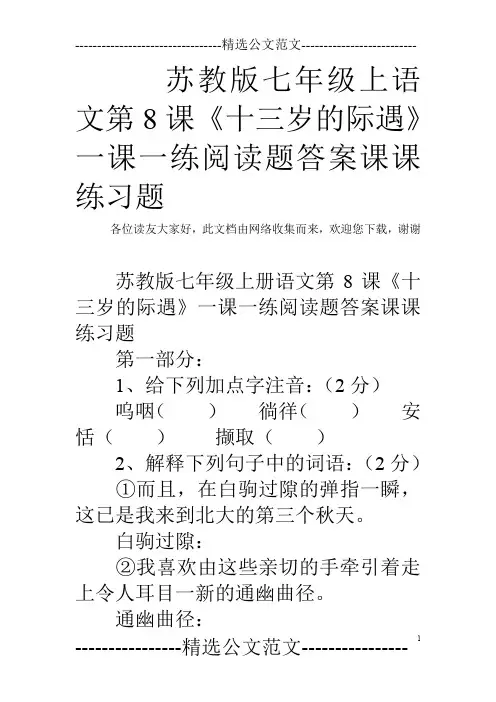苏教版七年级上语文第8课《十三岁的际遇》一课一练阅读题答案课课练习题