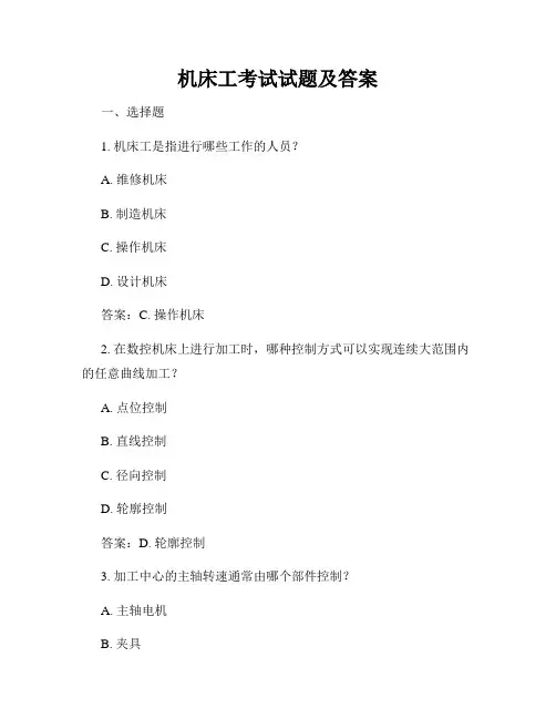 机床工考试试题及答案
