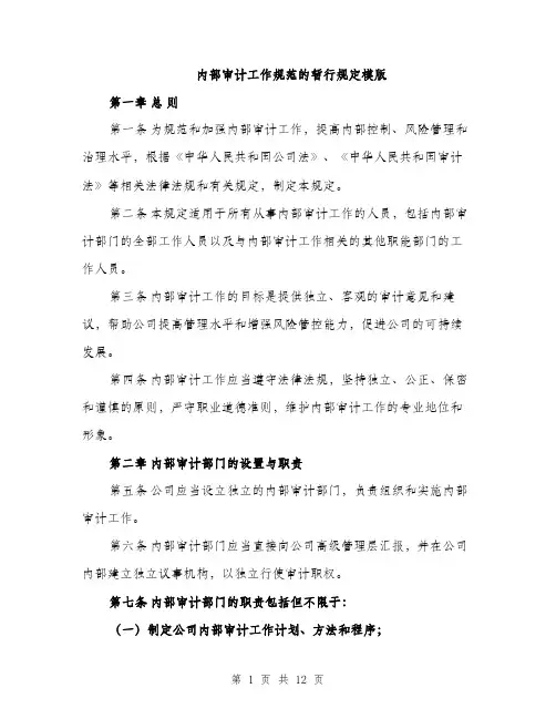 内部审计工作规范的暂行规定模版（四篇）