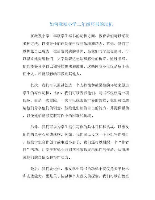 如何激发小学二年级写书的动机