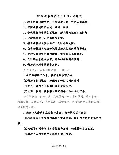 2024年收银员个人工作计划范文（3篇）