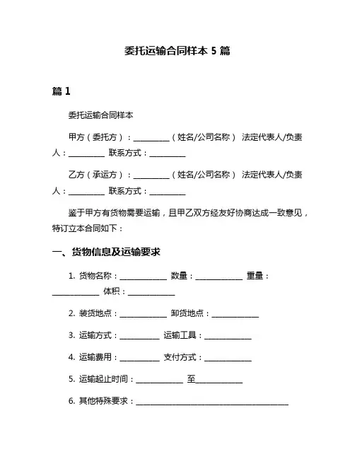 委托运输合同样本5篇