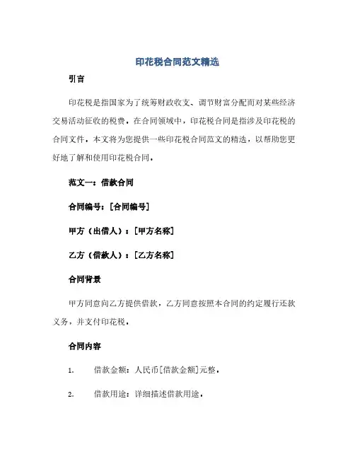 印花税合同范文精选(全文)(范本文)