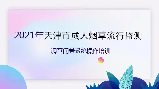 天津成人烟草监测APP使用操作培训手册