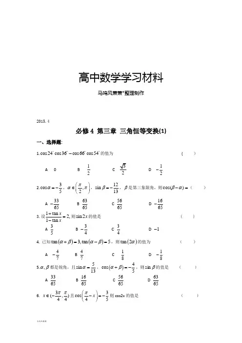 人教A版高中数学必修四《第三章三角恒等变换(1)》测试题.docx