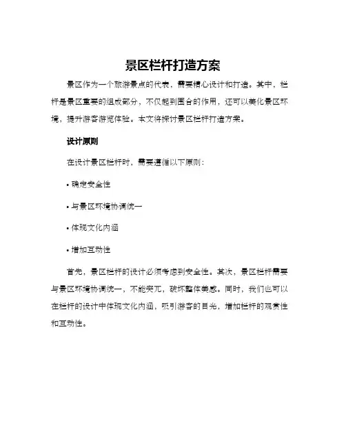 景区栏杆打造方案