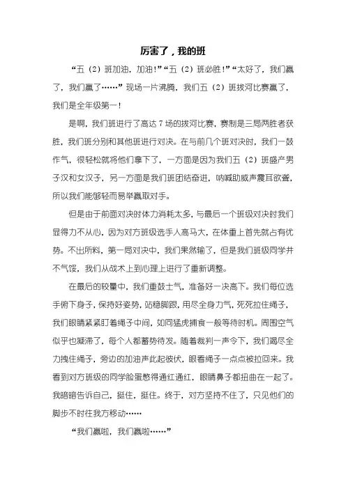 五年级作文：厉害了,我的班作文600字