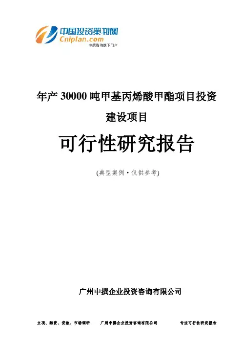 年产30000吨甲基丙烯酸甲酯项目投资建设项目可行性研究报告-广州中撰咨询