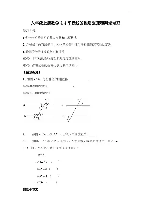 青岛初中数学八上  《平行线的性质定理和判定定理》教案 (公开课获奖)