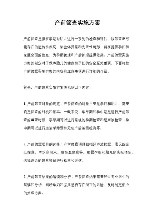 产前筛查实施方案
