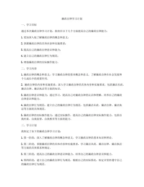 廉政自律学习计划