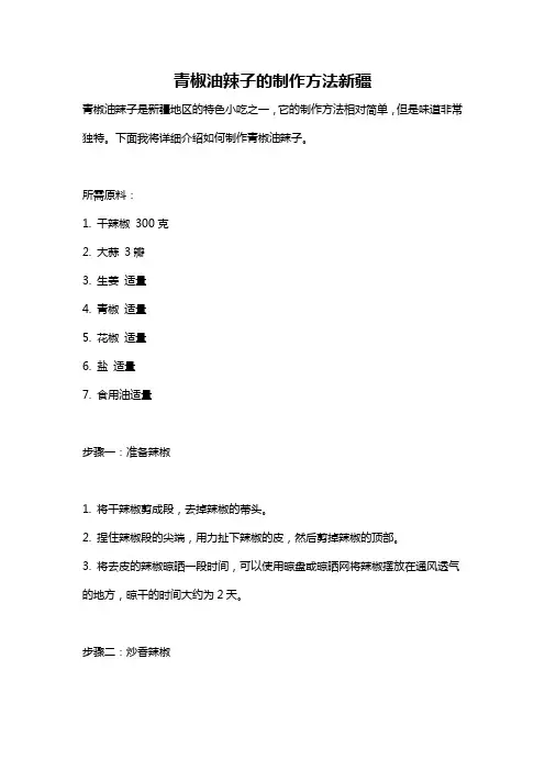 青椒油辣子的制作方法新疆
