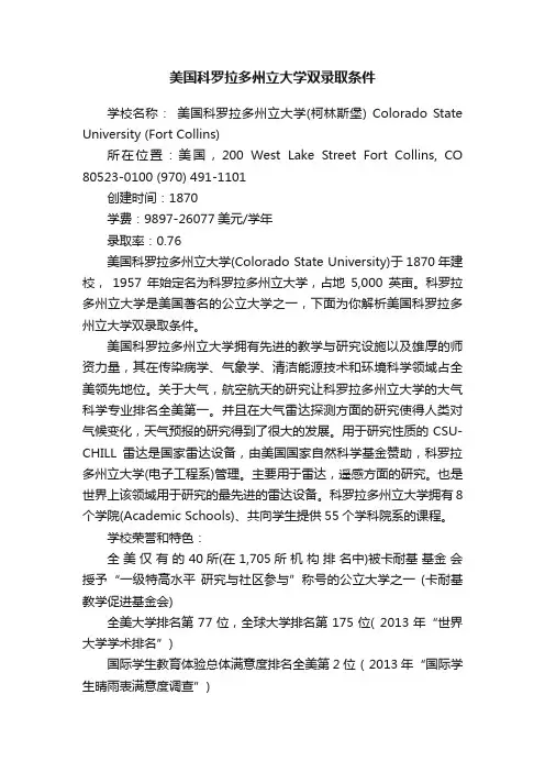 美国科罗拉多州立大学双录取条件