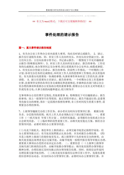 【最新】事件处理的请示报告-范文模板 (6页)