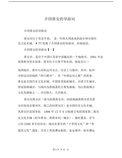介绍淮安的导游词.docx
