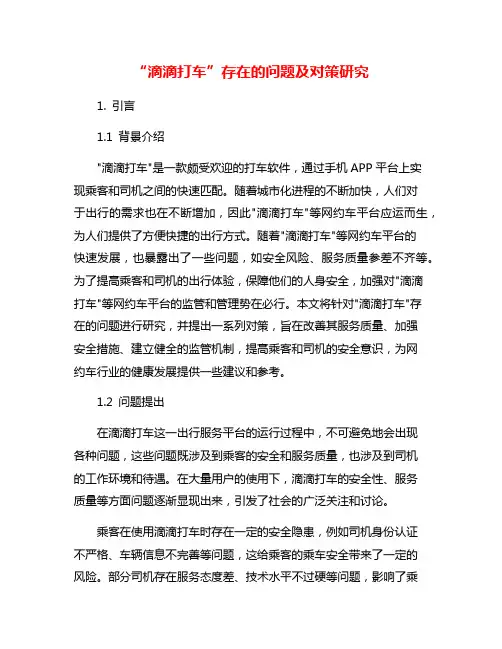 “滴滴打车”存在的问题及对策研究