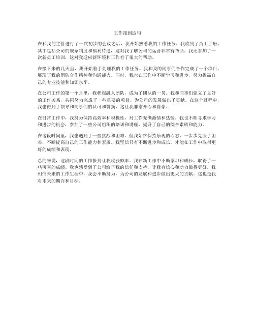 工作报到造句