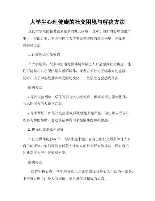 大学生心理健康的社交困境与解决方法
