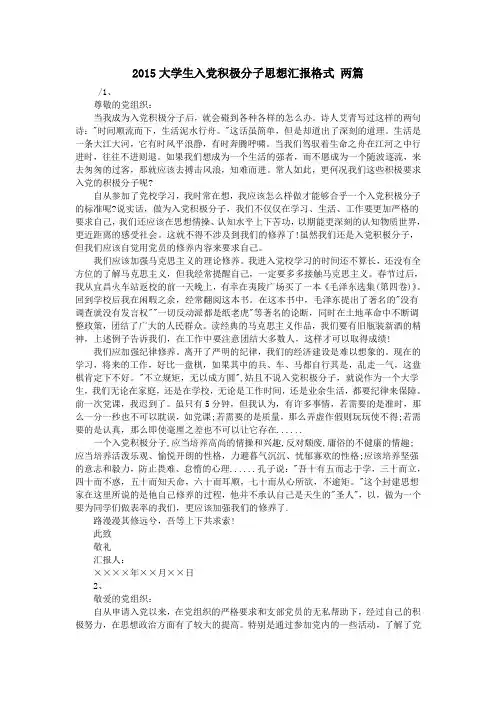 2015大学生入党积极分子思想汇报格式 两篇