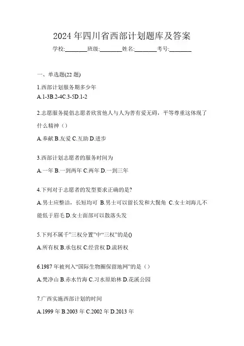2024年四川省西部计划题库及答案