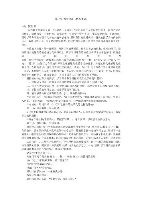 《山行》教学设计【优秀9篇】