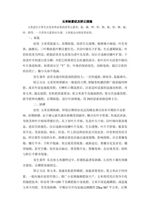 玉米缺素症及矫正措施