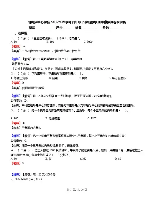 阳川乡中心学校2018-2019学年四年级下学期数学期中模拟试卷含解析