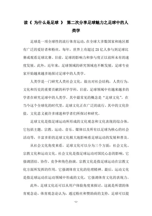 读《 为什么是足球 》 第二次分享足球魅力之足球中的人类学