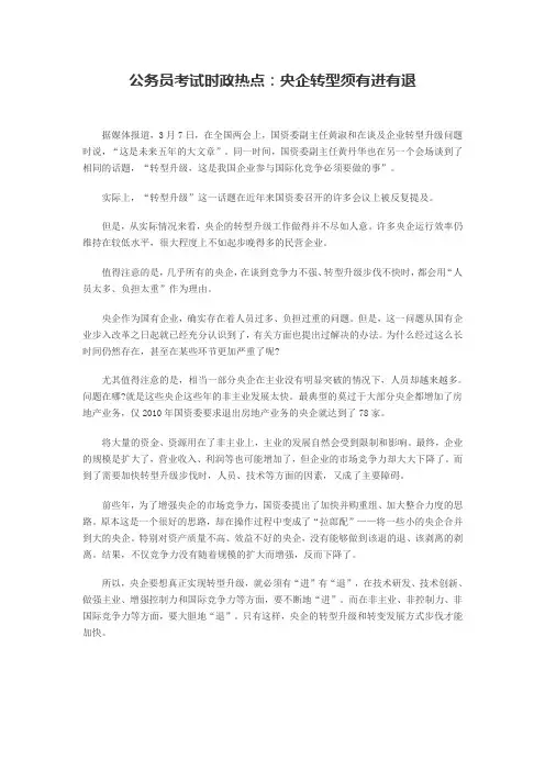 公务员考试时政热点：央企转型须有进有退