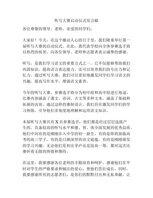 听写大赛启动仪式发言稿
