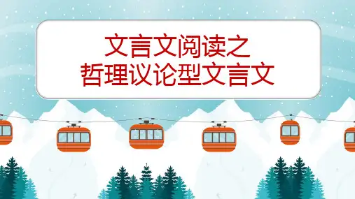 2023届中考语文第三轮冲刺复习《文言文主题阅读之哲理议论型》教学PPT课件