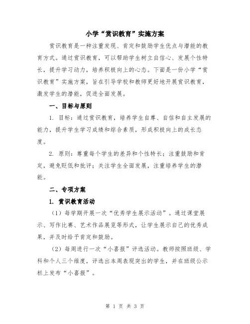小学“赏识教育”实施方案