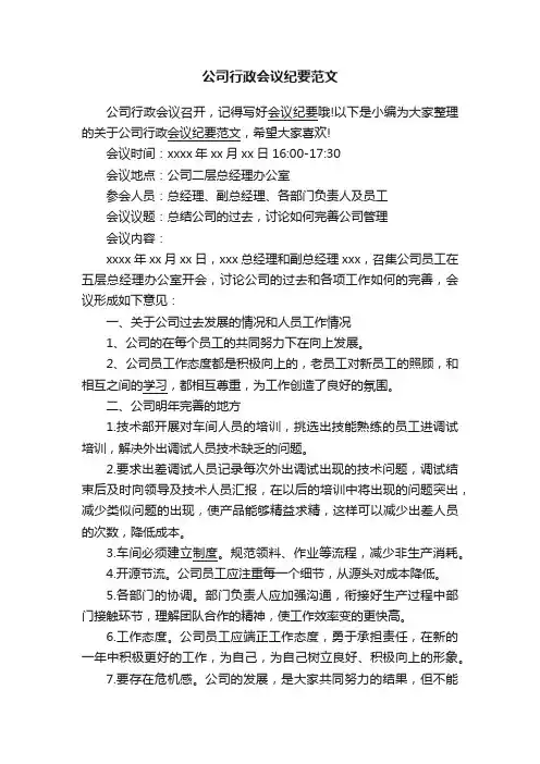 公司行政会议纪要范文