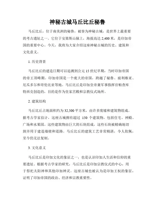 神秘古城马丘比丘秘鲁