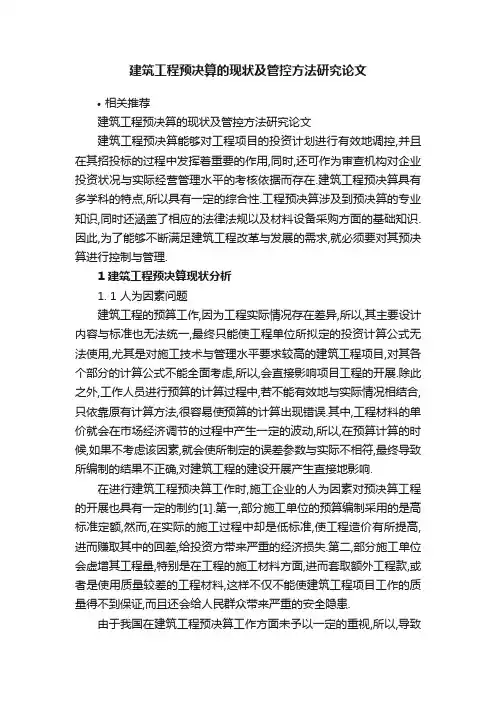 建筑工程预决算的现状及管控方法研究论文