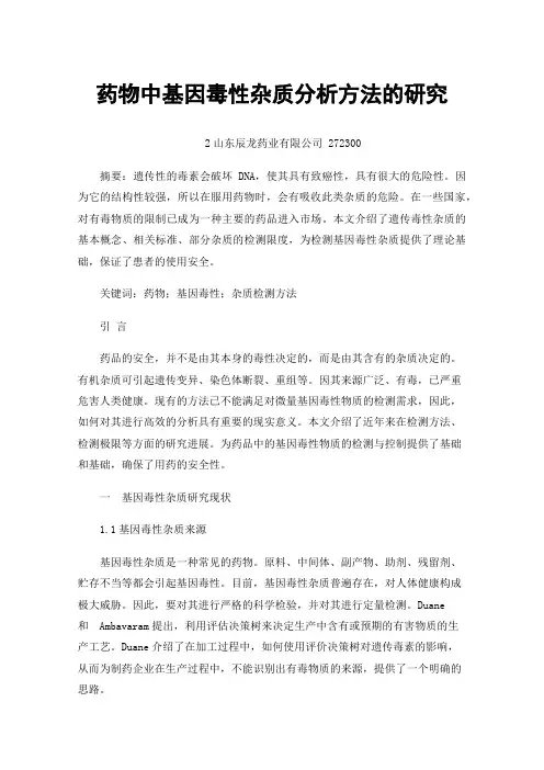 药物中基因毒性杂质分析方法的研究