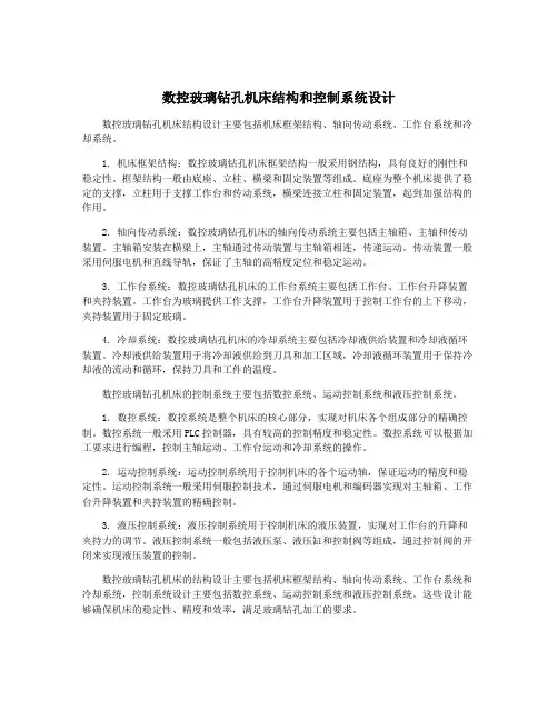 数控玻璃钻孔机床结构和控制系统设计