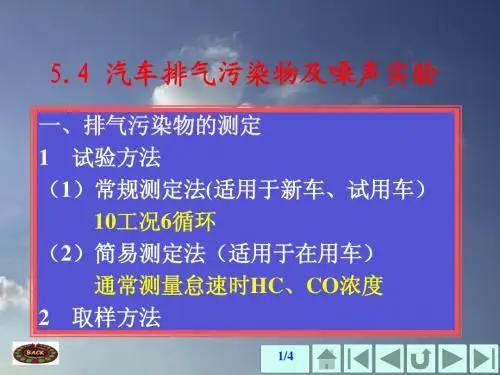 54 汽车排气污染物及噪声实验
