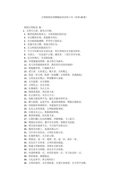 文明校园宣传横幅标语宣传口号(经典10篇)