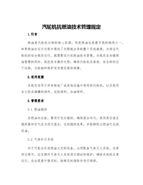 汽轮机抗燃油技术管理规定