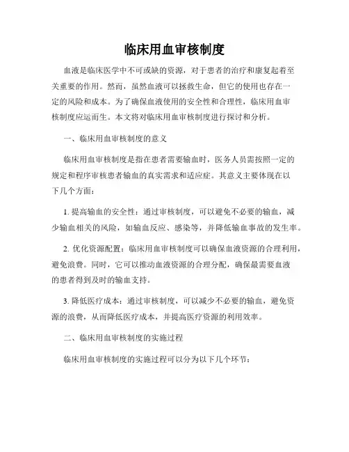 临床用血审核制度